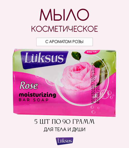 Твердое туалетное мыло LUKSUS с ароматом Розы для ежедневного ухода за телом 5шт по 90г