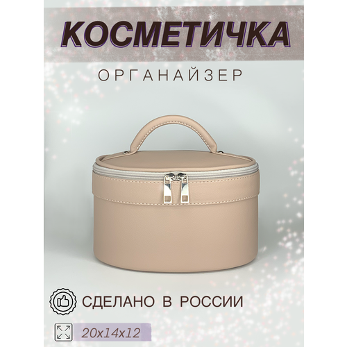 Косметичка женская дорожная из эко кожи бежевая маленькая KK MUA