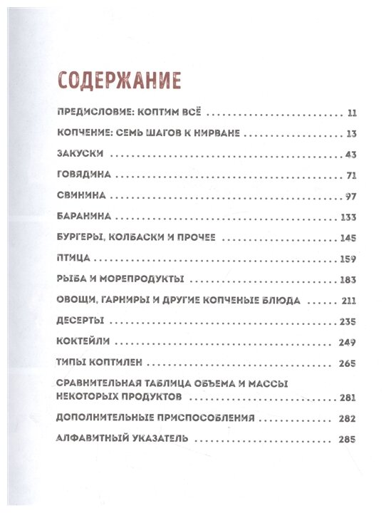 Мастер копчения. Семь шагов к мастерству в мире копченостей плюс 100 бесподобных рецептов (оф. копченая рулька) - фото №7