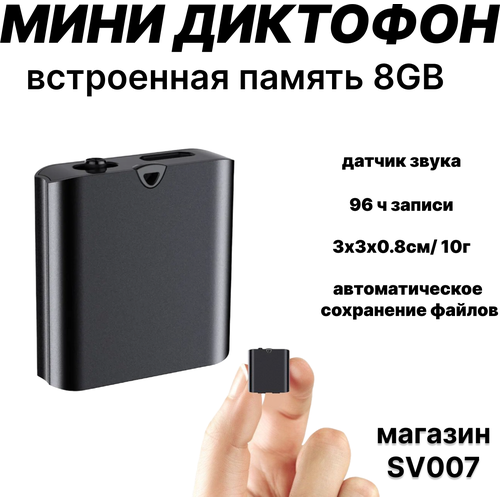 Диктофон Q76 MINI 18ч записи от аккумулятора, встроенная память 8GB-96ч записи, активация по датчику звука
