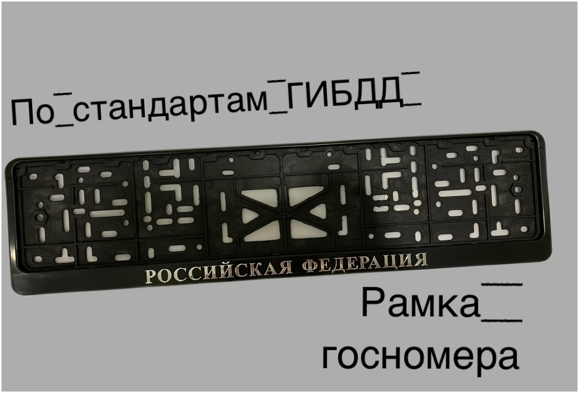 Рамка под номерной знак для автомобиля Российская федерация 1 шт. черная