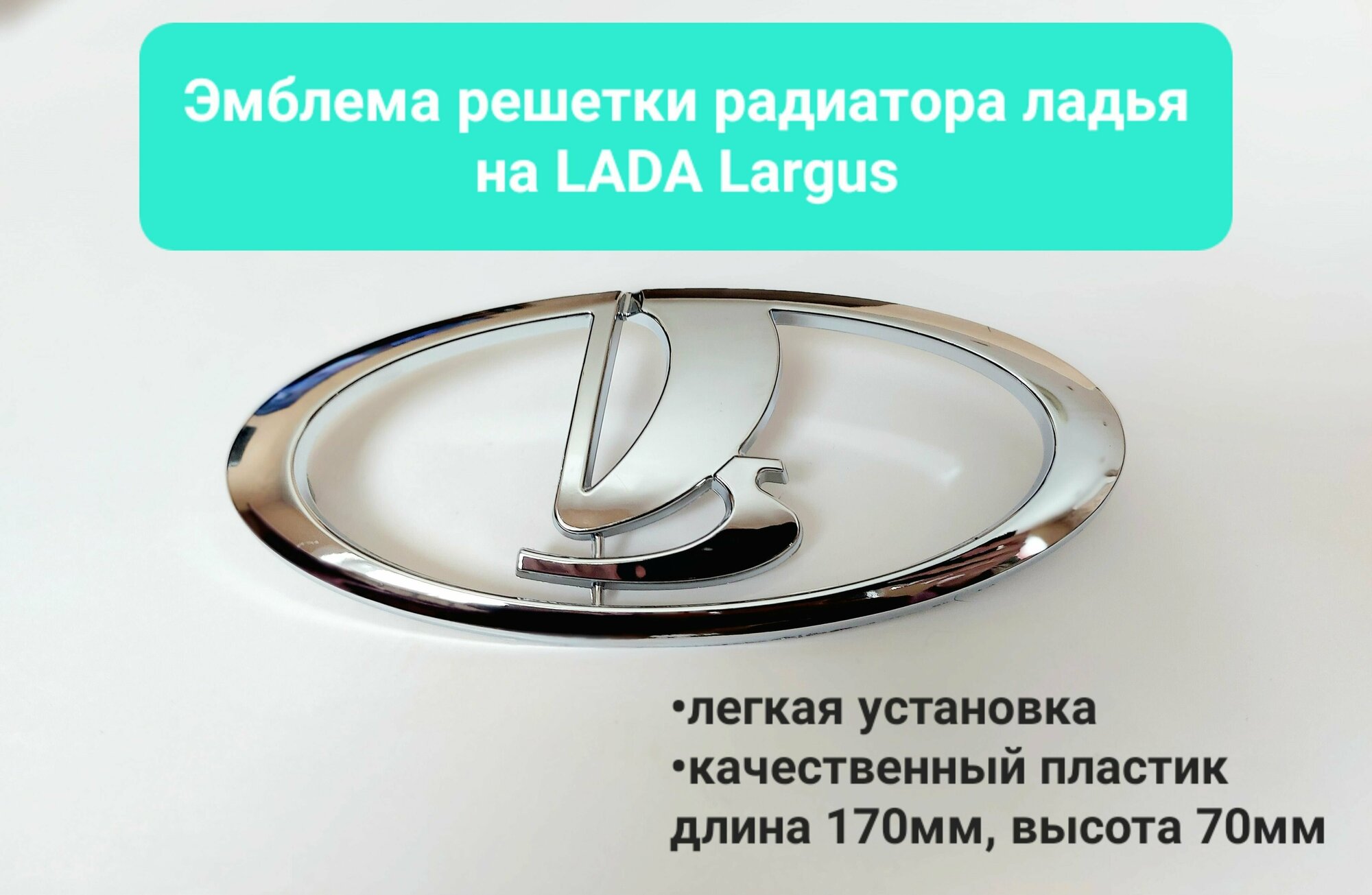 Эмблема решетки радиатора ладья на Lada Largus хром, арт. 845000025