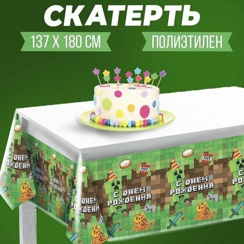 Скатерть С днём рождения! игра, 137 180см