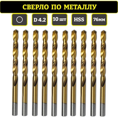Сверло по металлу HSS 4.2х76х49мм, 10шт в упаковке