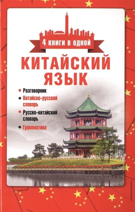 Китайский язык. 4 книги в одной