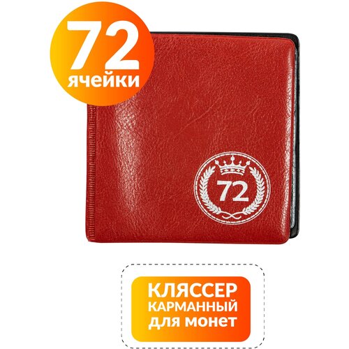 Альбом для монет на 72 ячейки