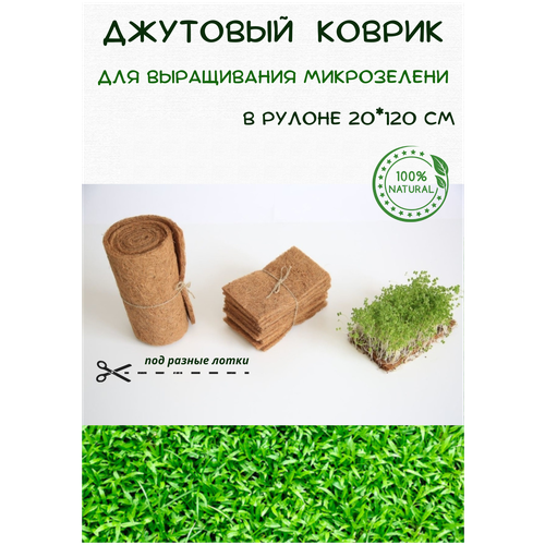 Джутовый коврик для выращивания микрозелени 20*120см набор микрозелени амарант на 10 выращиваний лоток коврики семена