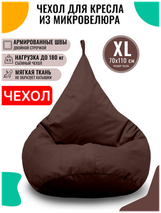 Внешний чехол PUFON для кресла-мешка XL Велюр коричневый