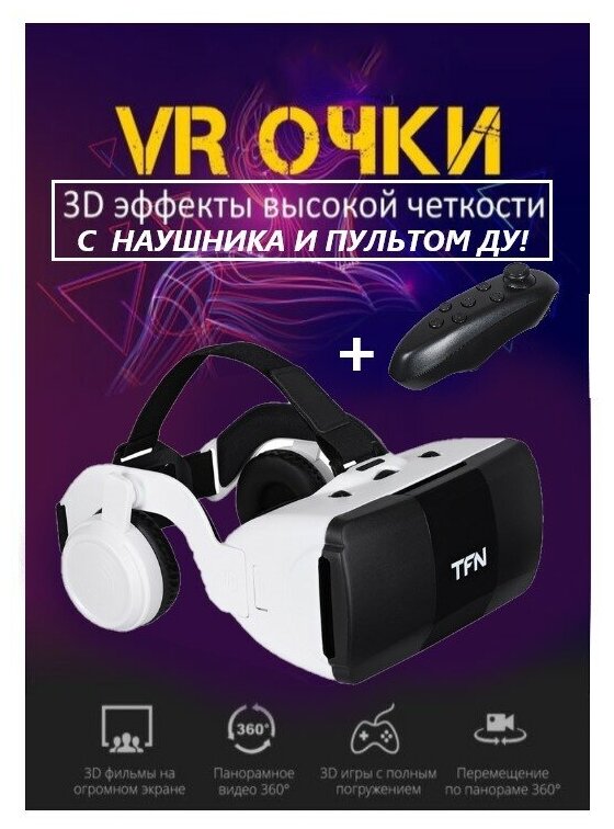 Очки виртуальной реальности /VR очки/ VR очки для телефона с пультом/3D очки для телефона/ Очки со стереонаушниками и пультом ДУ