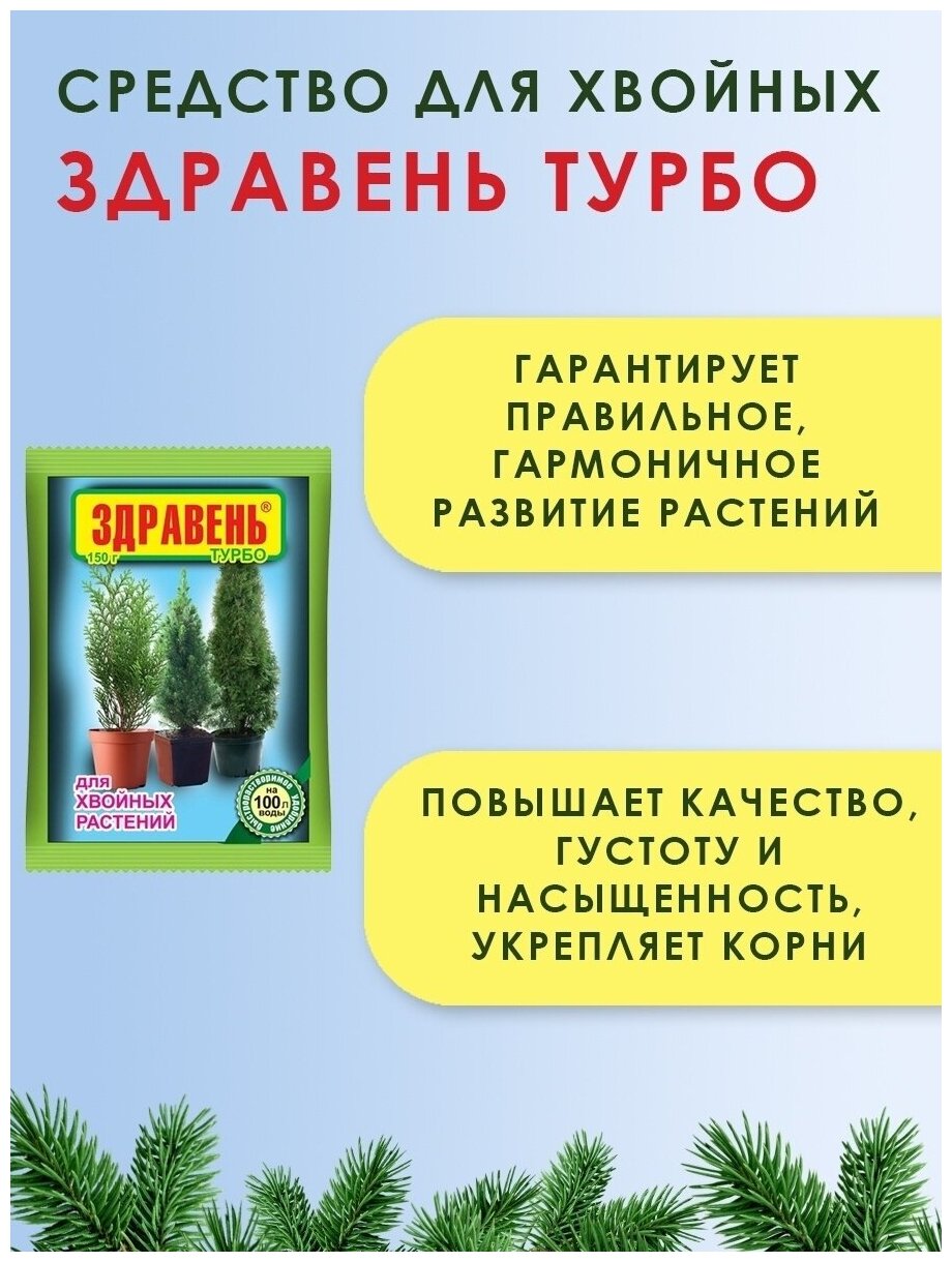 1500гр Удобрение "Здравень Турбо", для хвойных растений 150г х10шт Ваше хозяйство ВХ - фотография № 5