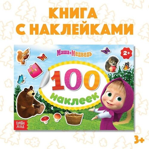 Альбом 100 наклеек Поиграй со мною,