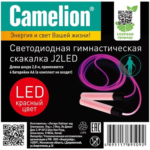 (скакалка гимнастическая со световым эффектом, красная), CAMELION J2LED (2 шт.)