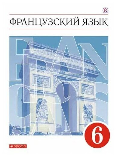Французский язык 6 класс Второй иностранный язык Учебник - фото №1