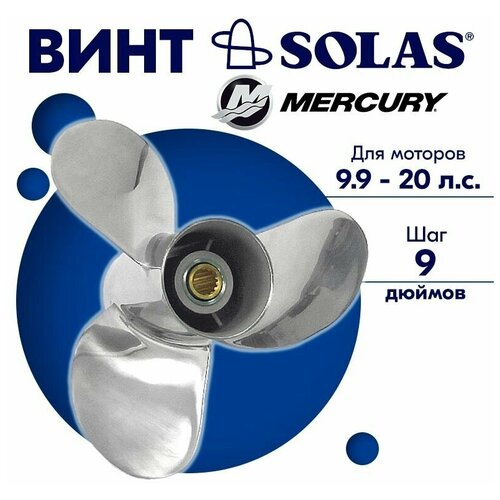 винт гребной solas для моторов mercury tohatsu 9 25 x 9 9 9 15 20 л с Винт гребной SOLAS для моторов Mercury/Tohatsu 9,25 x 9 9.9/15/20 л. с.