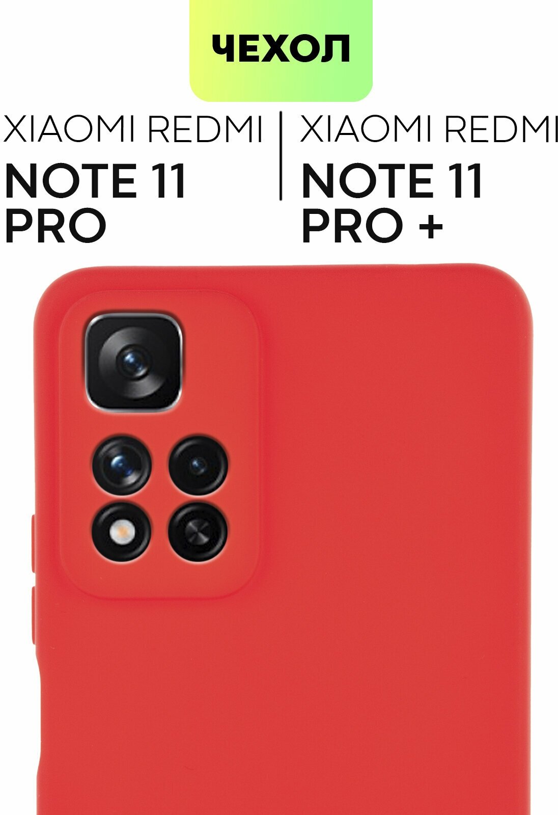 Чехол для Xiaomi Redmi Note 11 Pro 5G, Note Pro+ (Редми Ноут 11 Про, Про+) тонкий, силиконовый чехол, матовое покрытие, защита камер, красный BROSCORP