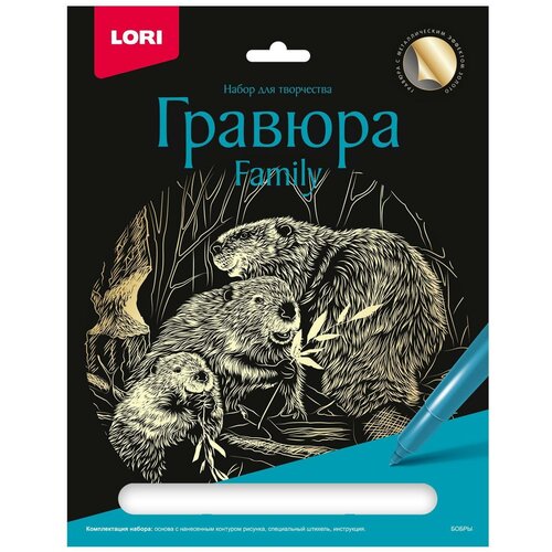 Гравюра LORI Family большая с эффектом золота Бобры Гр-647