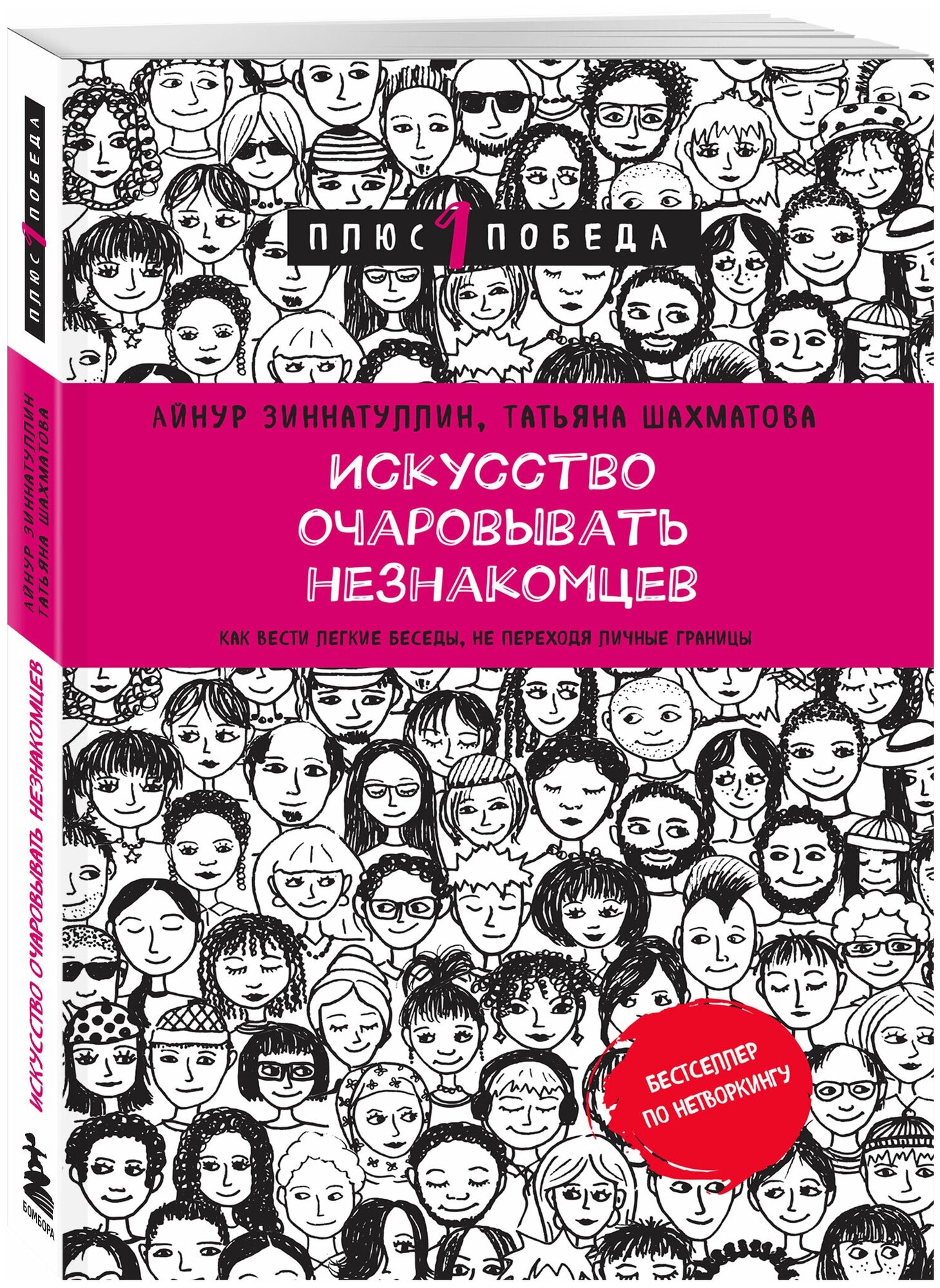 Искусство очаровывать незнакомцев как вести легкие беседы не переходя личные границы Книга Зиннатуллин Айнур 16+