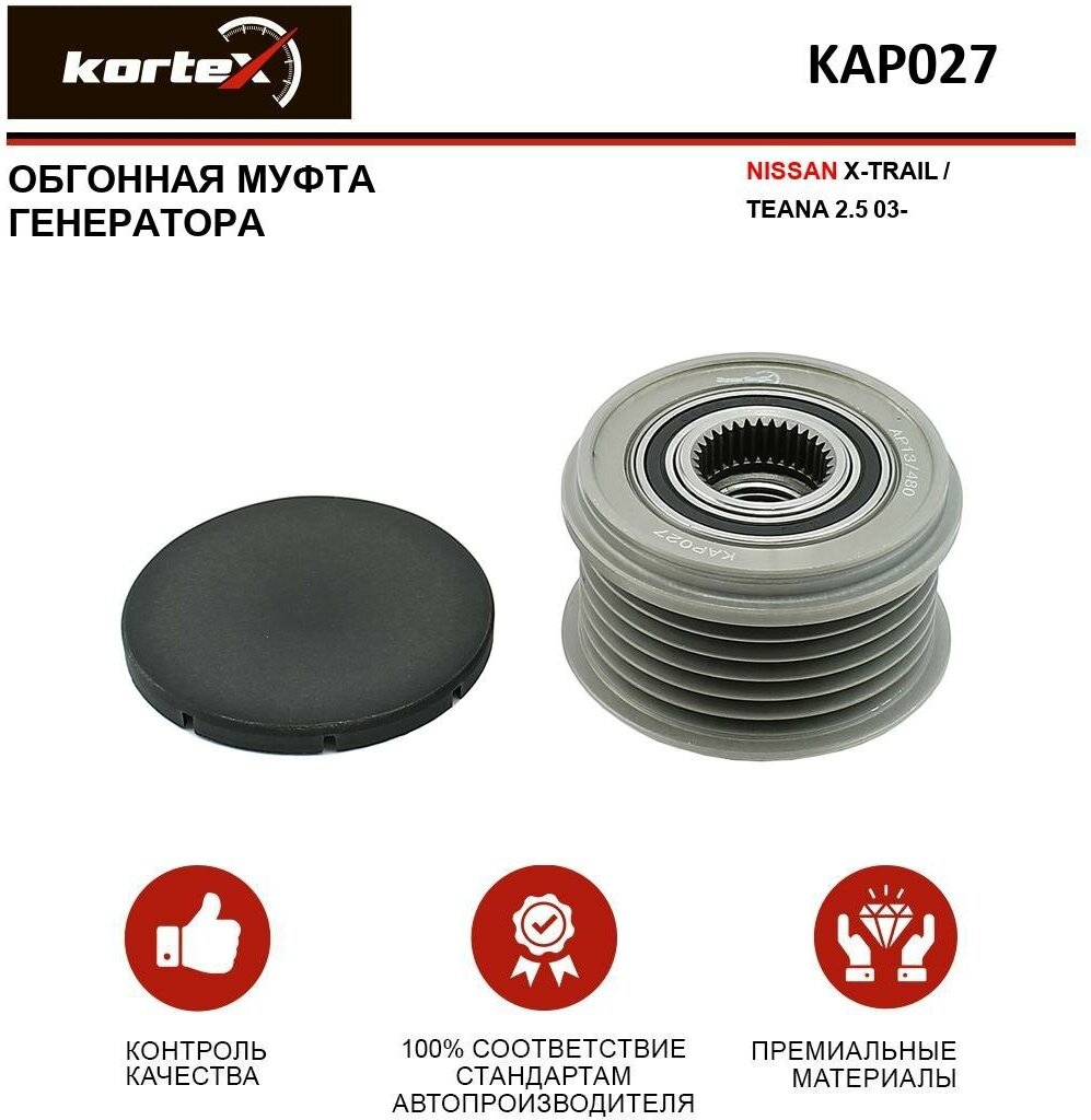 Обгонная муфта генератора Kortex для Nissan X-Trail / Teana 2.5 03- OEM 23151JA02A, 535013710, KAP027