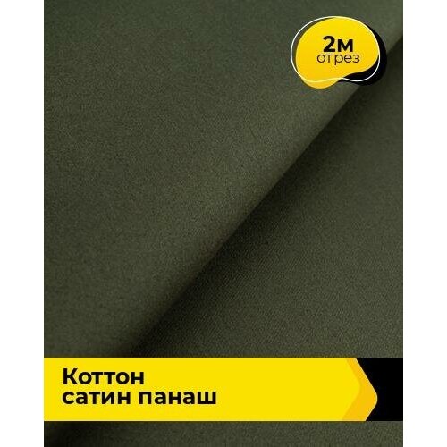 Ткань для шитья и рукоделия Коттон сатин Панаш 2 м * 146 см, хаки 053 ткань для шитья и рукоделия коттон сатин панаш 2 м 146 см бежевый 001