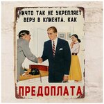 Прикольная табличка для офиса и работы Доверие и Предоплата, подарок колеге, металл, 20х30 см. - изображение