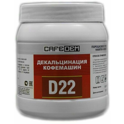 Cafedem D22 / порошковое средство cерии Асидем для декальцинации кофемашин, банка 250г