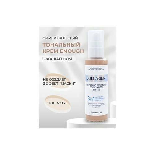 Тональный крем Collagen Whitening Moisture Foundation , SPF 15, 100 мл, оттенок: тон №13