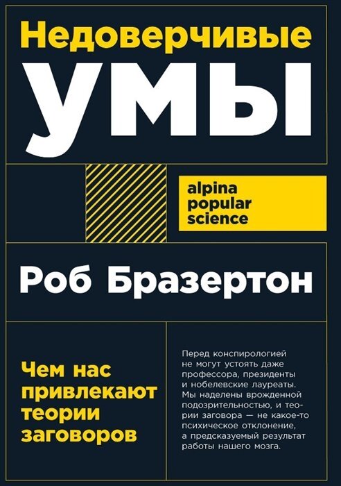 Недоверчивые умы: Чем нас привлекают теории заговоров - фото №1