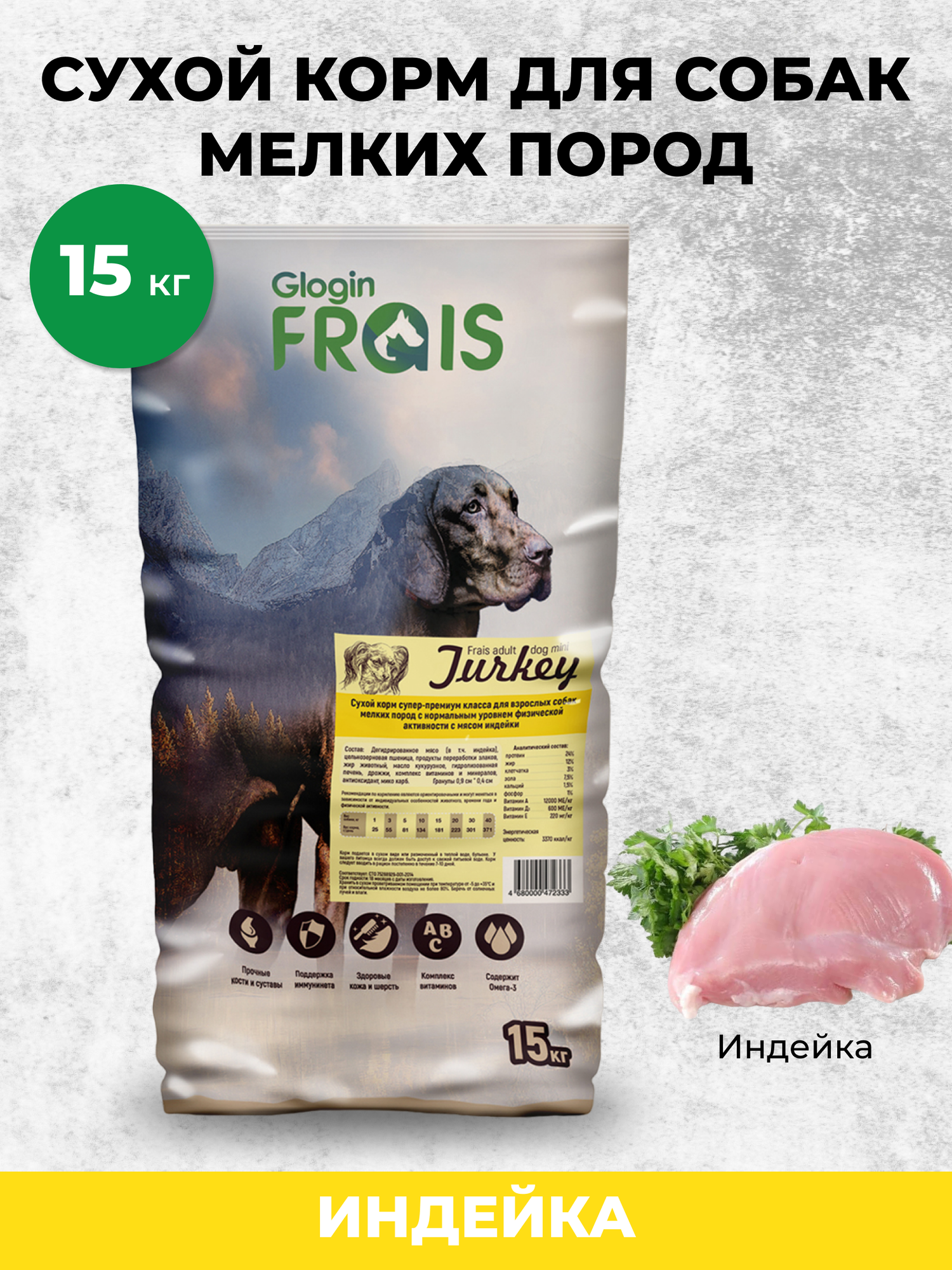 Корм сухой FRAIS Signature для собак мелких пород с мясом индейки, 15 кг