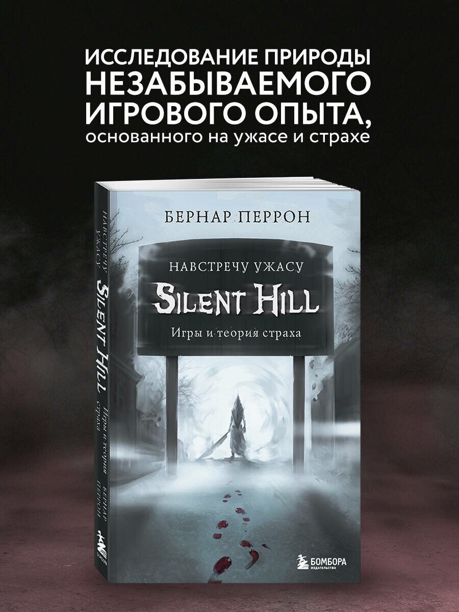 Перрон Б. Silent Hill. Навстречу ужасу. Игры и теория страха