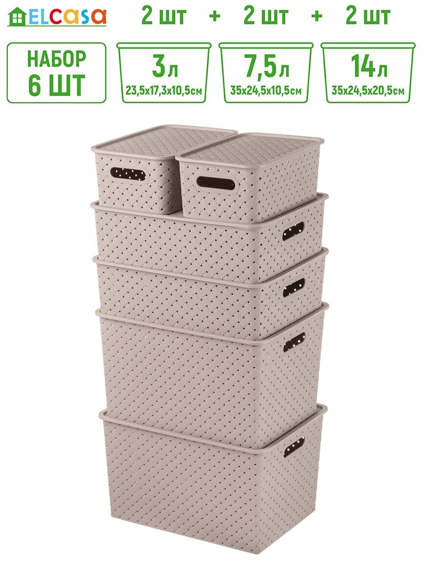 фото Корзинка / коробка для хранения / с крышкой 6 шт Береста - 3 л (2 шт), 7,5 л (2 шт), 14 л (2 шт)EL Casa, цвет мокка, набор