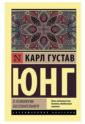О психологии бессознательного (Карл Юнг) - фото №1