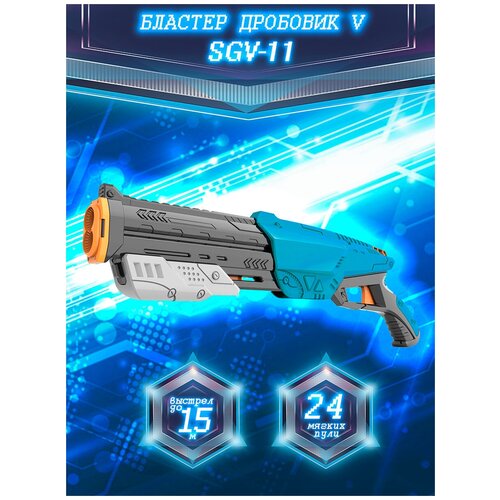 Игрушечное оружие для мальчиков Бластер Дробовик V SGV-11 с мягкими пулями 24 шт.