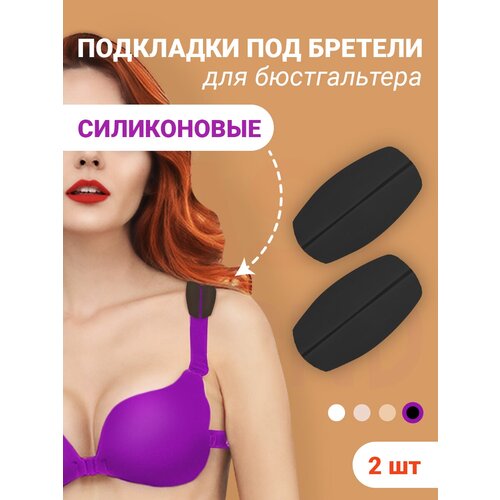 EASY FRIEND Силиконовые подкладки под бретели черные