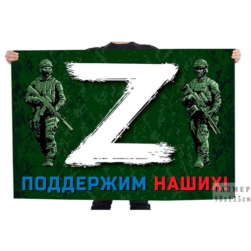 брелки z поддержим наших Флаг Z – поддержим наших! – Купить флаг с буквой «Z» и надписью «Поддержим наших!» 90x135 см