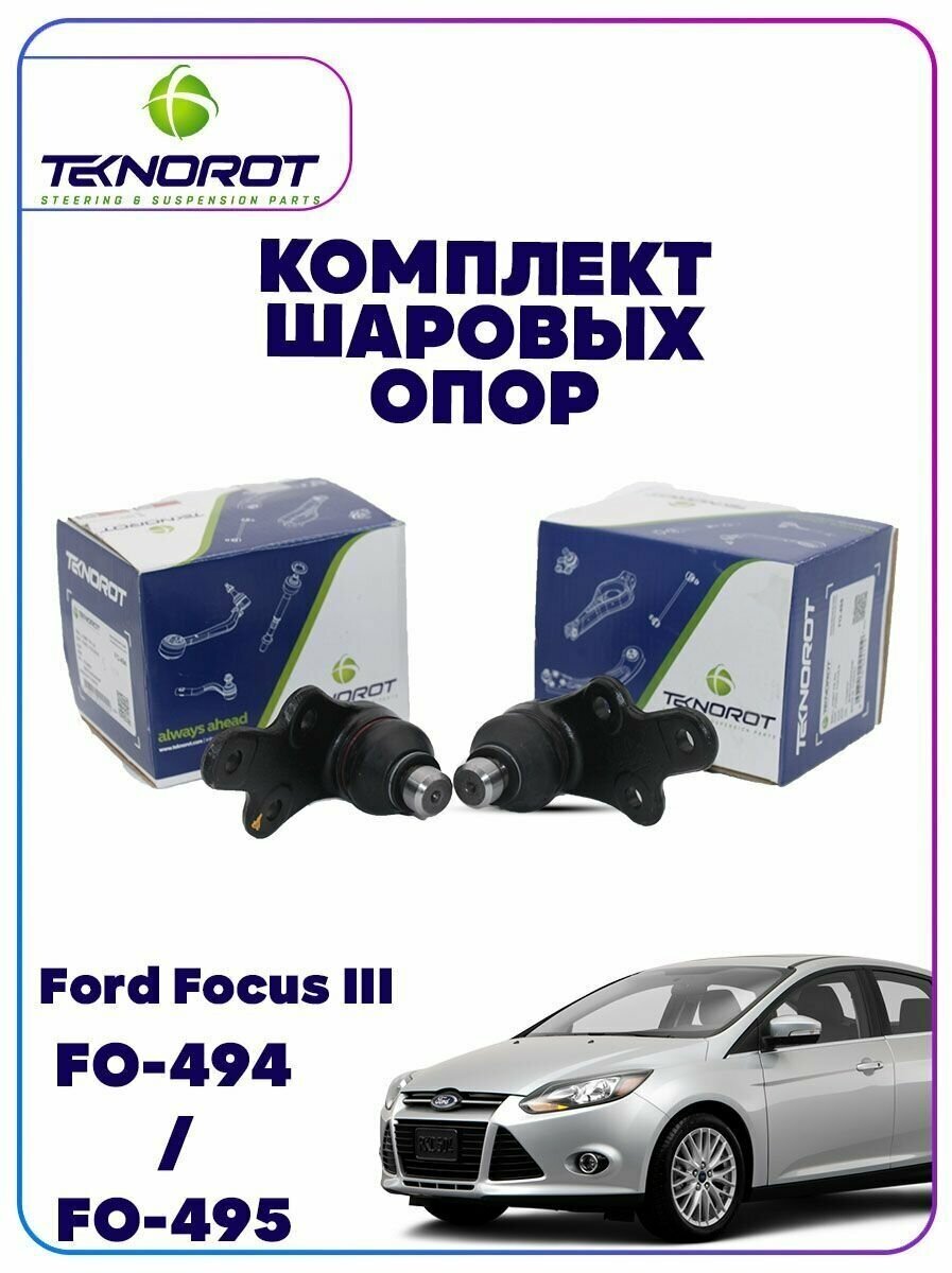 Комплект шаровых опор для Форд Фокус 3 / Ford Focus 3