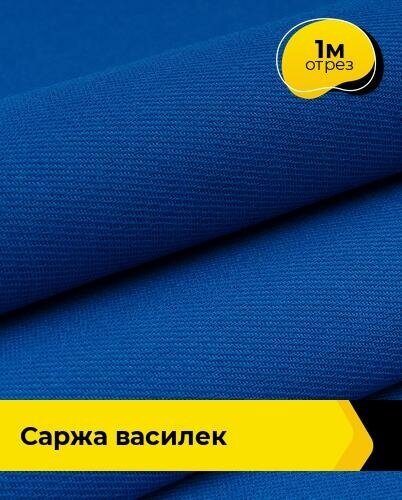 Ткань для спецодежды Саржа василек 1 м * 150 см, синий 010