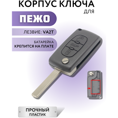 Корпус ключа зажигания Пежо, корпус ключа Peugeot, 3 кнопки, батарейка на плате, лезвие VA2T