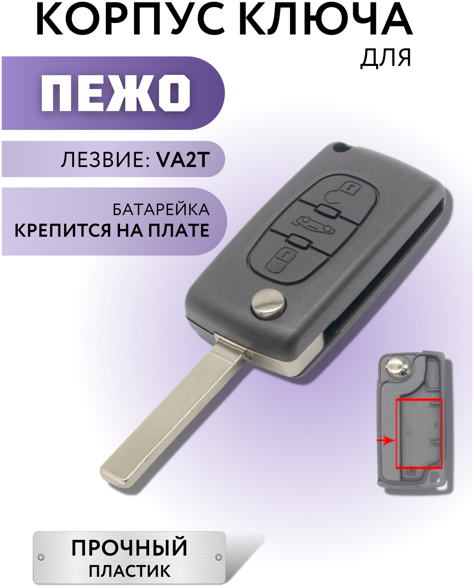 Корпус ключа зажигания для Пежо корпус ключа для Peugeot 3 кнопки батарейка на плате лезвие VA2T