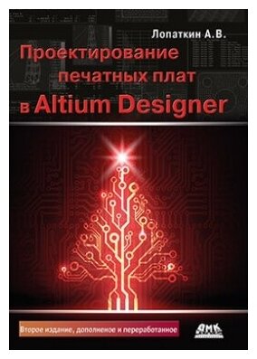 Проектирование печатных плат в системе Altium Designer