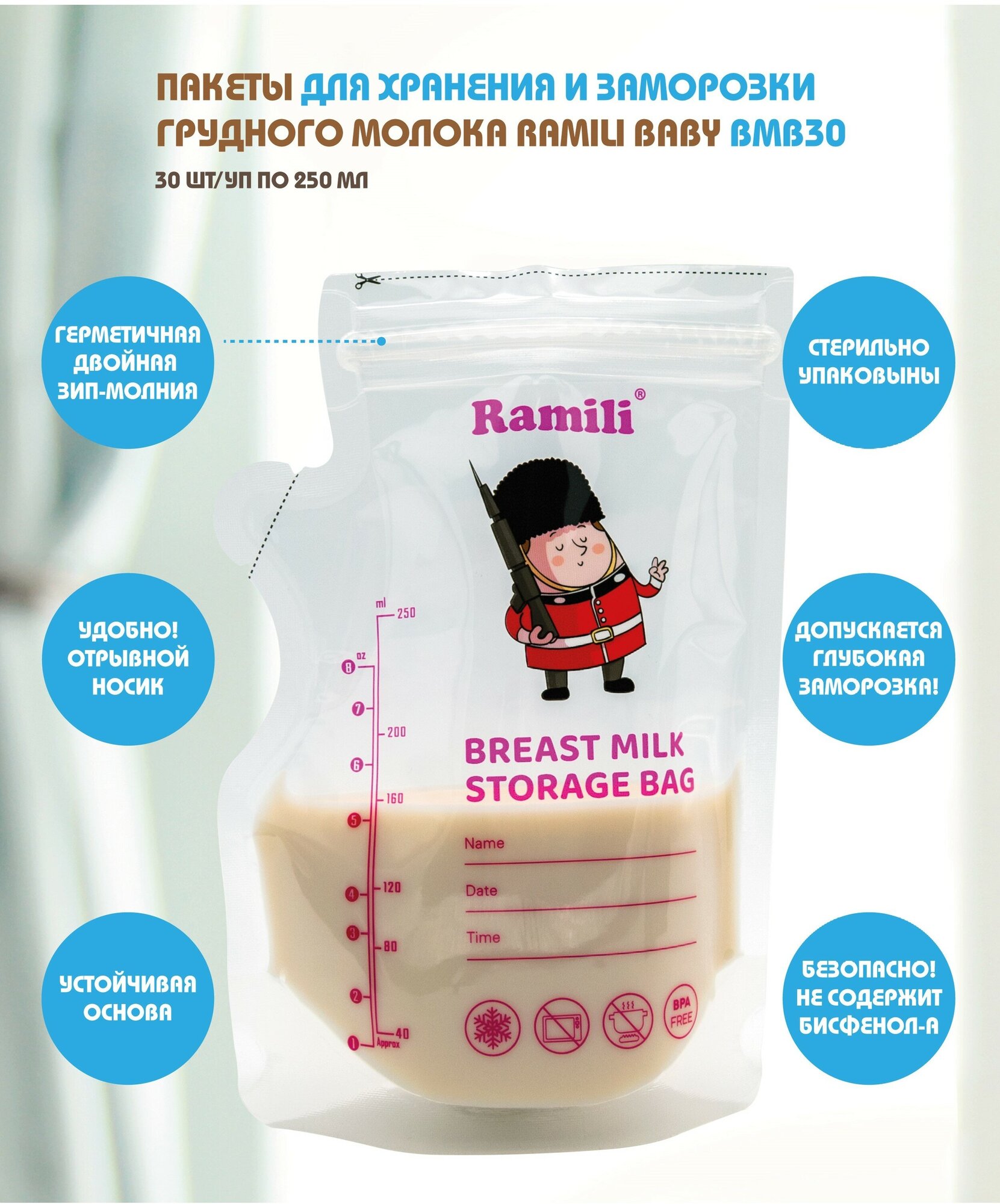 Пакеты для хранения и заморозки грудного молока 30 шт./ 250 мл. Ramili Baby BMB30