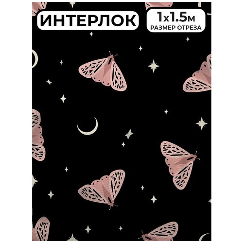 Ткань Интерлок 1,5 м на отрез бабочки