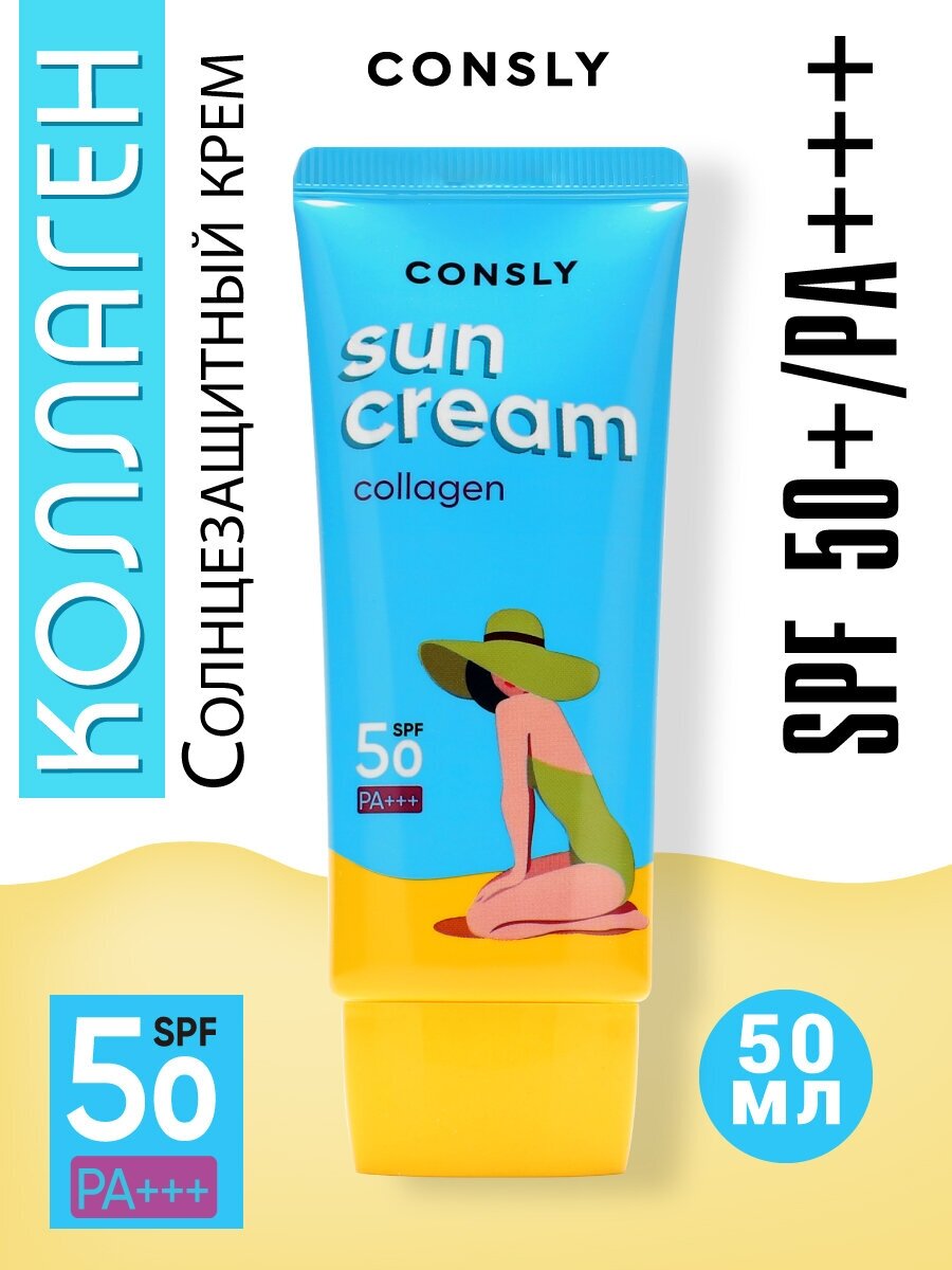 Солнцезащитный крем с морским коллагеном SPF 50+/PA+++ для нормальной и сухой кожи, 50мл, Consly