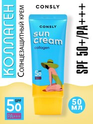 Солнцезащитный крем с морским коллагеном SPF 50+/PA+++ для нормальной и сухой кожи, 50мл, Consly
