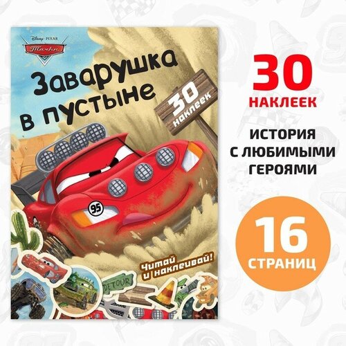 Книга-история с наклейками «Читай и наклеивай. Заварушка в пустыне», 30 наклеек, 17 × 24 см, 16 стр, Тачки