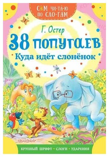 38 попугаев. Куда идет слоненок