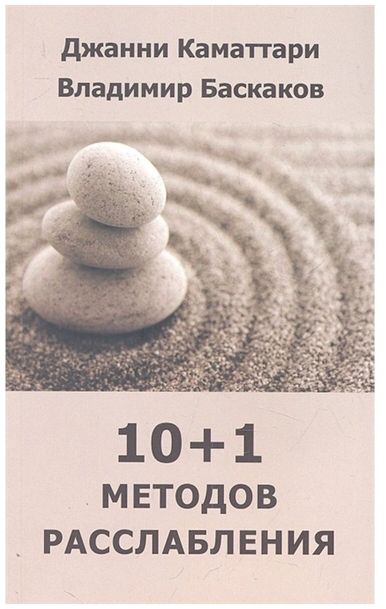 10+1 методов расслабления. Полное расслабление: 10+1 современных и адаптированных техник расслабления - фото №1