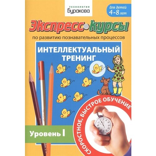 Экспресс-курсы по развитию познавательных процессов. Интеллектуальный тренинг. Уровень I. Для детей 4-8 лет