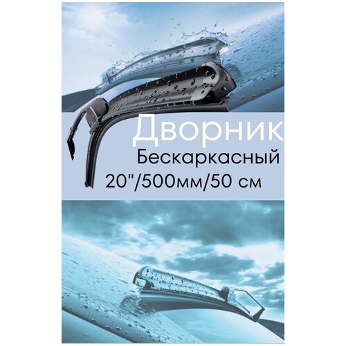 Щетка стеклоочистителя бескаркасная Wiper Blade Expert / дворник бескаркасный 20