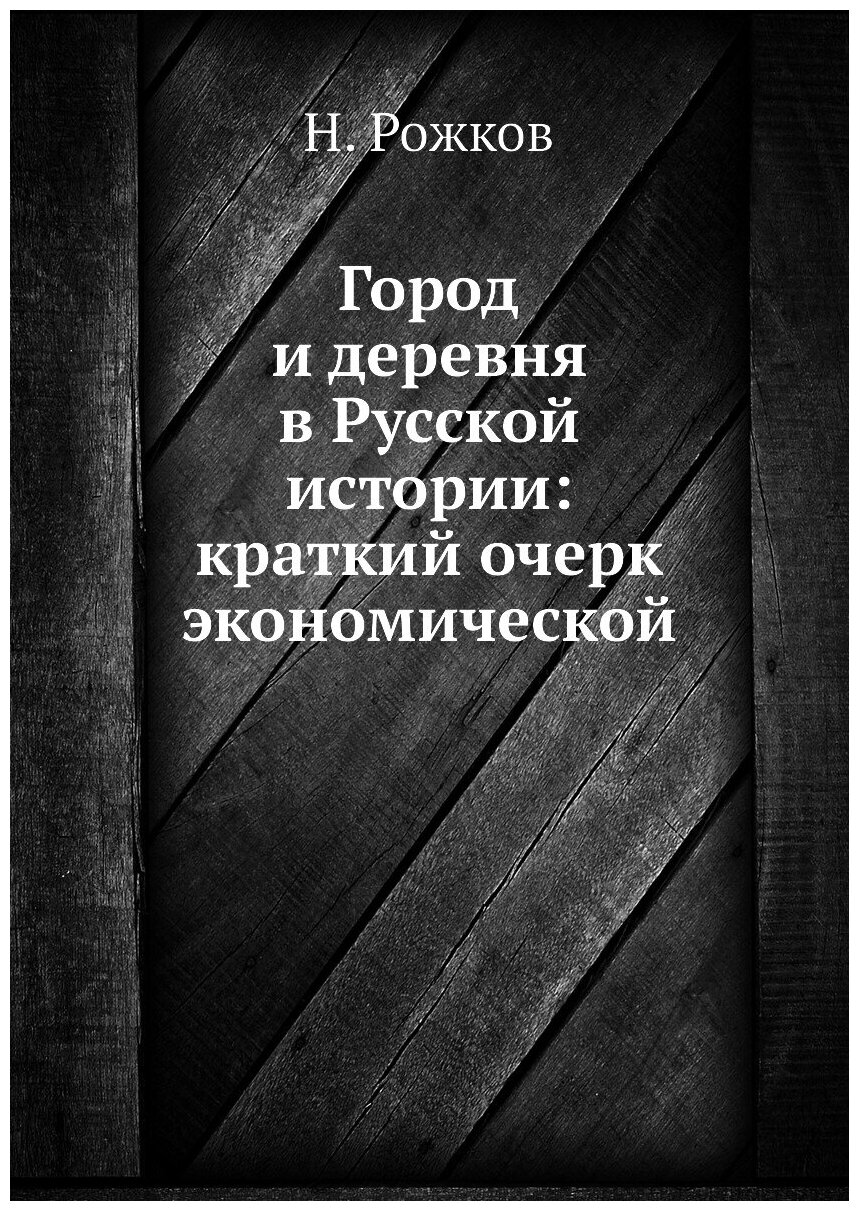 Книга Город и деревня в Русской истории: краткий очерк экономической - фото №1