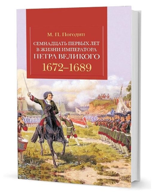 Семнадцать первых лет в жизни императора Петра Великого 1672-1689 - фото №2